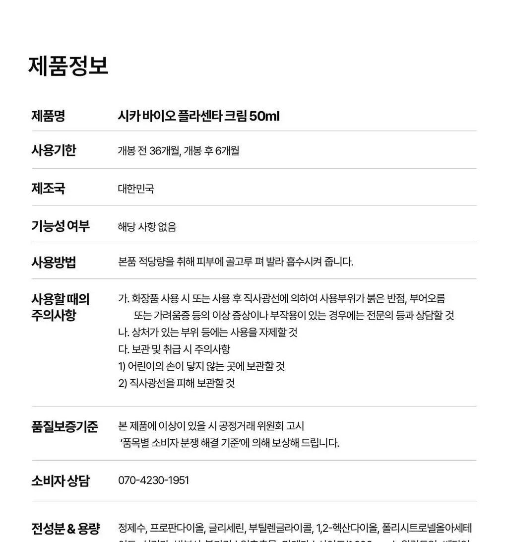 [리아킴PICK] NDP 엔디피 시카 바이오 플라센타 수분진정 크림 50ml 상세페이지 25